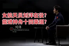 有证据！神舟十四6月发射，女航天员刘洋还在役吗？在乘组中吗？视频封面