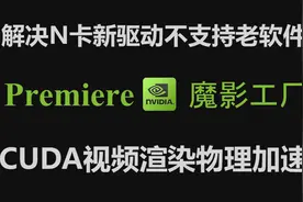 良心公布，解决nVidia新驱动不支持CUDA转码的方法，PR&魔影工厂视频封面