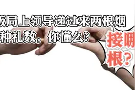 饭局上领导递烟接哪根？6中礼数教给你！视频封面