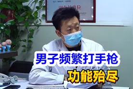 手枪频繁导致身体丧失感觉？男子懊悔不已，医生在线耐心疏导！