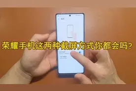 荣耀手机该如何截屏呢？这两种方法你们都学会了吗视频封面