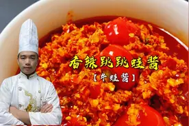 饭店不外传配方秘制【跳跳蛙酱】，特色菜的根本，配方比例大公开视频封面