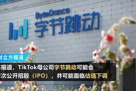 字节跳动否认上市传闻：尚不具备条件视频封面