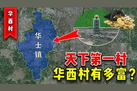 “天下第一村”的华西村有多富？家家别墅豪车，年收入轻松几百亿视频封面