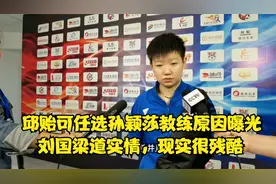 邱贻可为何会成孙颖莎教练？刘国梁道出实情，难怪朱雨玲成弃子！