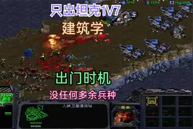 星际争霸：人族只出坦克1V7随机电脑，没有任何多余兵种视频封面