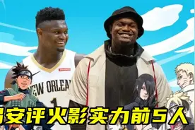 二次元胖虎！锡安评火影实力前5人，称初代目最像NBA中乔丹视频封面