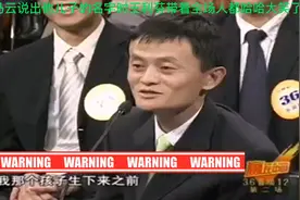 马云对钱不感 兴趣？马云说出他儿子的名字时暴露了他最真实想法视频封面