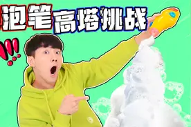 泡泡笔高塔挑战！坤坤绘制3D自画像，养成洗手好习惯视频封面