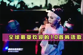 全球播放量最高的十首韩语歌，都值得单曲循环，韩国歌曲抖音最火