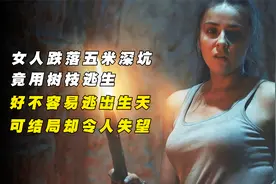 孤男寡女跌落5米深坑，他们该如何求生？视频封面