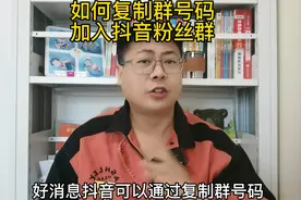 如何复制群号码，加入抖音粉丝群