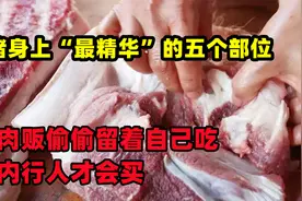 猪身上“最精华”的五个地方，肉贩私下留着自己吃，内行人才会买视频封面