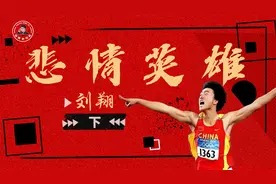 悲情英雄！中国飞人——刘翔视频封面