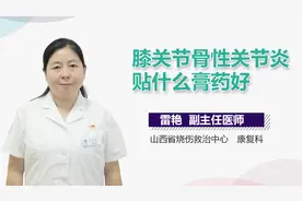 膝关节骨性关节炎贴什么膏药好？视频封面