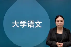 专插本 大学语文 统招 全日制专升本【全套和模拟题章节练习题】视频封面