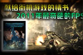 【子弹风暴】虐待狂的福音 2011年最痛快的射爆FPS视频封面