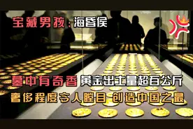 西汉古墓中出土千两黄金、无数铜钱，打开了一段尘封千年的历史视频封面