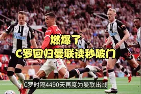 燃爆了！C罗回归曼联首秀，半场压哨破门，弗格森鼓掌，球迷沸腾视频封面