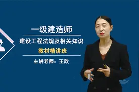 2023一级建造师建设工程法规及相关知识精讲班01王欣老师视频封面