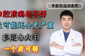 口腔溃疡老不好，春天可能还会更严重？多是心火旺！一个药可解视频封面