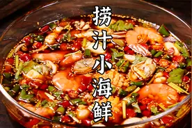 冰爽过瘾的捞汁小海鲜，酸辣鲜甜、易学零失败。视频封面