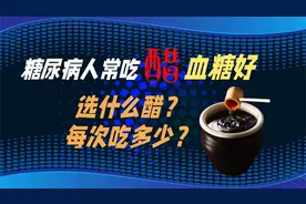 糖尿病人常吃醋血糖好，选什么醋？每次吃多少？