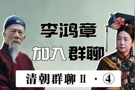 清朝帝王群聊Ⅱ（4）：当李鸿章见到和珅，溥仪躺枪！视频封面