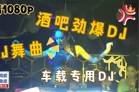 找了一个夜场当DJ，月收入高达2万元，DJ很劲爆动感