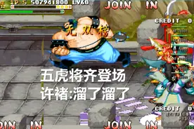 永恒唠游戏:面对齐齐登场的五虎将,许褚选择避其锋芒视频封面