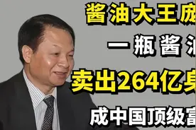 一瓶酱油卖出264亿身家，酱油大王庞康是如何成为中国顶级富豪？视频封面