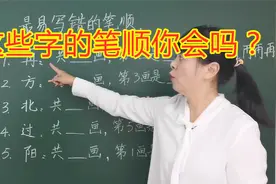 为啥这几个字笔顺常考常错？特殊汉字强化记忆，一年级孩子不用慌视频封面