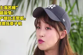“上海名媛”蓝盈莹：亿万家产堪比王思聪，演技曾压章子怡视频封面