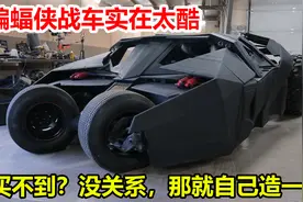 蝙蝠侠战车实在太酷了，忍不住自己造一辆，这才是终极限量版视频封面