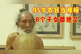 95岁老人突然发了财，子女看新闻才知道，他在广州当裸模，纪录片视频封面