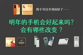 888时代落幕，明年的手机会有什么改变？现在购机合适吗？视频封面
