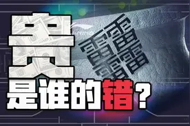 风暴中心的䨻，李宁“崩盘”的伏笔？视频封面