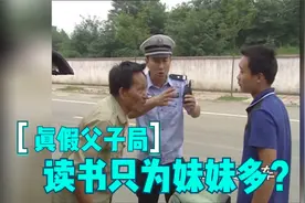谭谈交通排名前三经典款：真假父子局，读书只为妹妹多视频封面