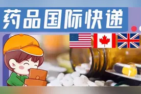 西药中药液体膏体的药品怎样发到国外视频封面