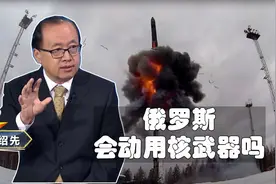 李绍先：俄罗斯会动用核武器吗？视频封面