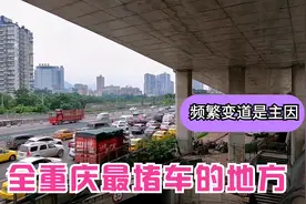 重庆市最堵车的地方，一直在维修从来没竣工，到底是为什么堵视频封面