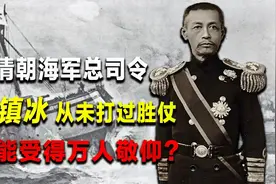 清朝海军总司令萨镇冰：一生不屈不挠，却为一件事湿了眼眶视频封面
