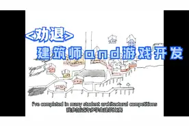 <劝退>建筑师开发游戏的正确方式 | 制作一座像素风格的艺术小镇视频封面