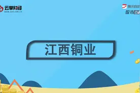 江西铜业[600362]视频封面