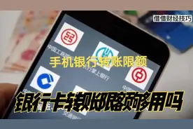 你银行卡里的钱，想怎么转就怎么转？不行，有5000元的转账限额视频封面