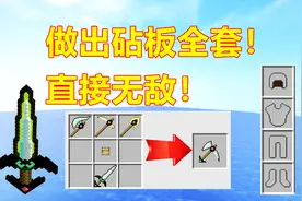 我的世界10倍物资:制作出砧板全套！直接无敌！