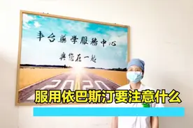 服用依巴斯汀要注意什么视频封面