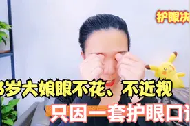 73岁大娘不花眼不近视，原来牢记了1套口诀，眼干、涩、模糊快看视频封面