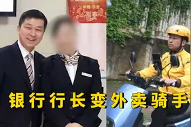 曾经的银行行长，改行做外卖骑手，应该如何面对生活的不易？视频封面