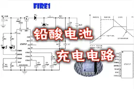 铅酸电池充电电路原理，可调电流最大支持5A，多种保护如何实现？视频封面